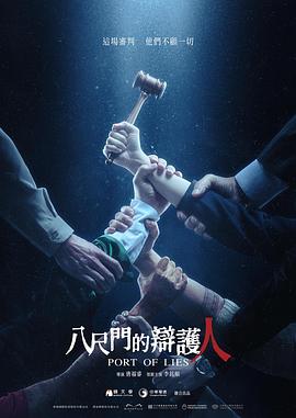 八尺門(mén)的辯護(hù)人 八尺門(mén)的辯護(hù)人[電影解說(shuō)]