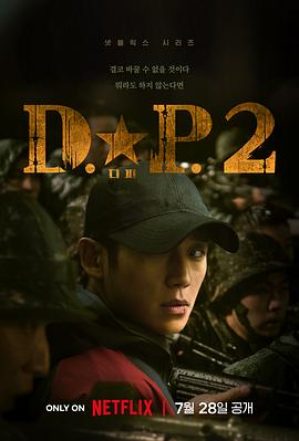 D.P：逃兵追緝令 第二季 ?.?. ??2[電影解說]