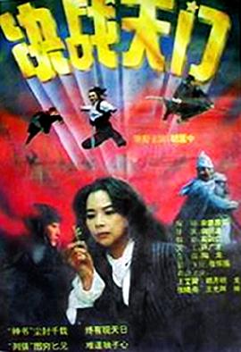 決戰(zhàn)天門(mén)[電影解說(shuō)]