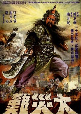 關(guān)公大戰(zhàn)外星人 戰(zhàn)神[電影解說]