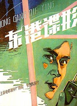 東港諜影[電影解說]