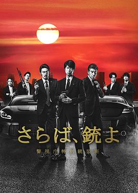 再見吧，槍警視廳特別槍裝班