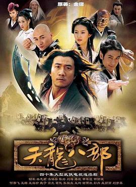 天龍八部[電影解說]