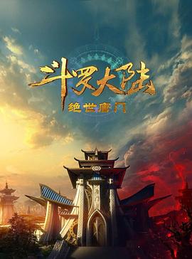 斗羅大陸2：絕世唐門(mén)