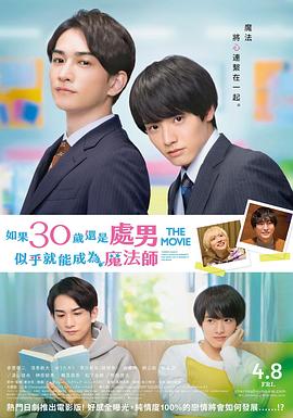 櫻桃魔法THE MOVIE～如果30歲還是處男，似乎就會(huì)成為魔法師?