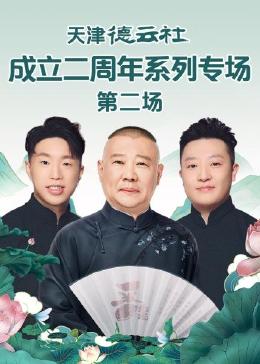天津德云社成立二周年系列專場 第二場