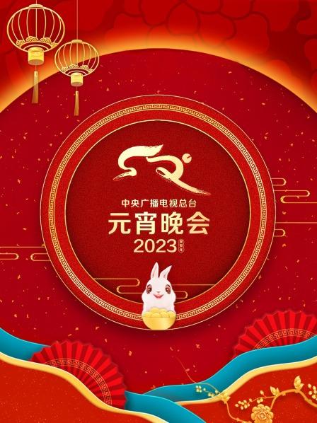 中央廣播電視總臺元宵晚會(huì)2023