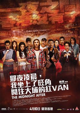 那夜凌晨，我坐上了旺角開(kāi)往大埔的紅VAN