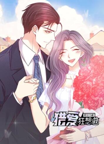 惡女為配：獵愛(ài)狂想曲 動(dòng)態(tài)漫畫