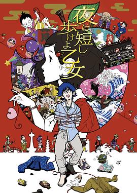 春宵苦短，少女前進吧！