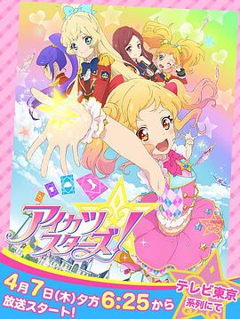 偶像活動Stars！第一季
