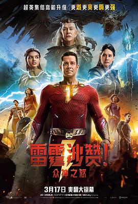雷霆沙贊！眾神之怒