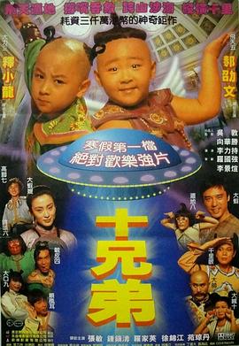 十兄弟[電影解說]