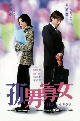 孤男寡女[電影解說(shuō)]