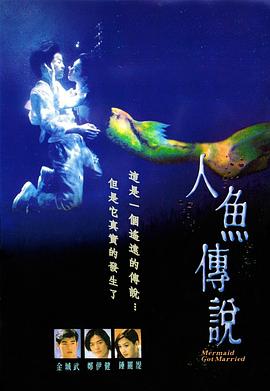 人魚傳說[電影解說]