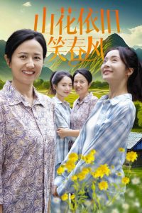 山花依舊笑春風(fēng)