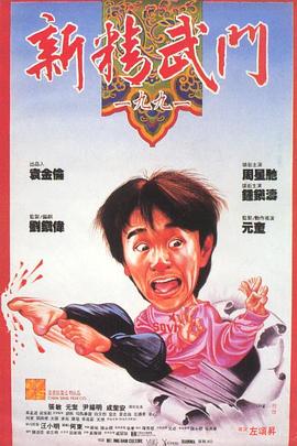 新精武門1991[電影解說]