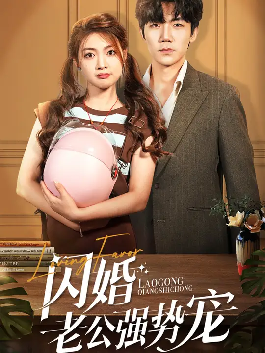 閃婚老公強(qiáng)勢(shì)寵