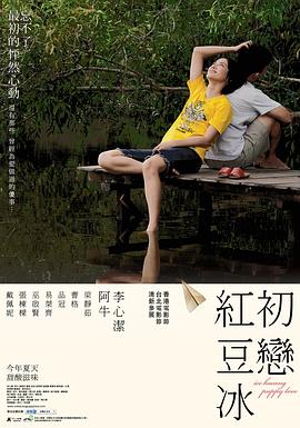 初戀紅豆冰[電影解說]