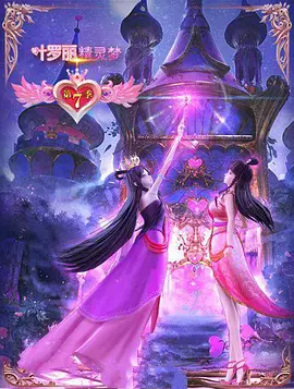 精靈夢(mèng)葉羅麗第7季