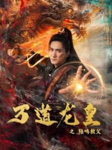 萬(wàn)道龍皇之陸鳴救父