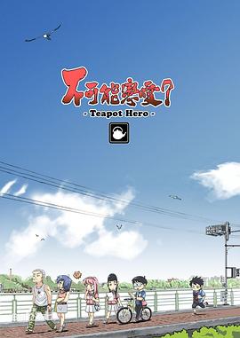 不可能戀愛？-Teapot Hero-