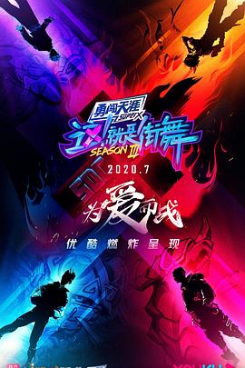 這！就是街舞第三季