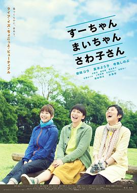 小好、小麻、佐和子
