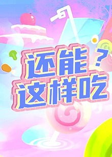還能這樣吃？