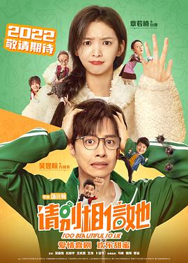 請別相信她