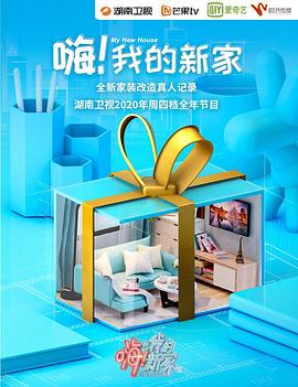 嗨！我的新家2021
