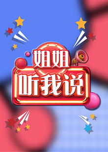 姐姐，聽我說