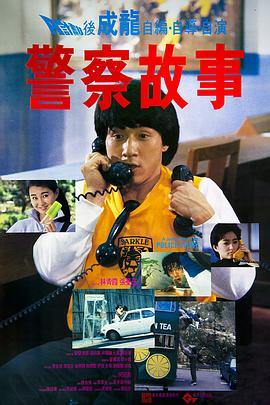 警察故事[電影解說(shuō)]
