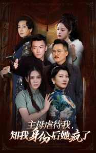 主母虐待我，知我身份后她瘋了