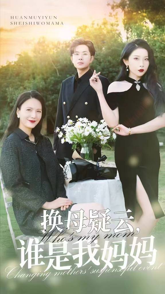 換母疑云，誰(shuí)是我媽媽