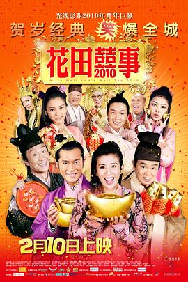 花田喜事2010[電影解說]