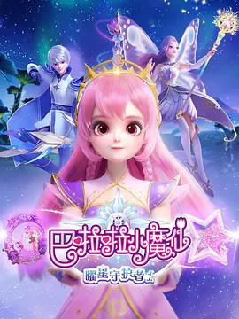 巴啦啦小魔仙之曜星守護(hù)者1