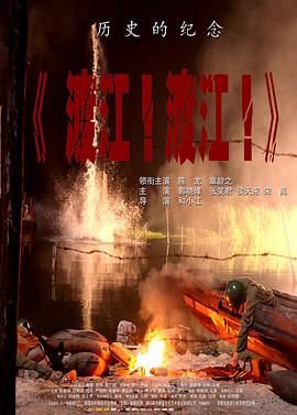 渡江！渡江！