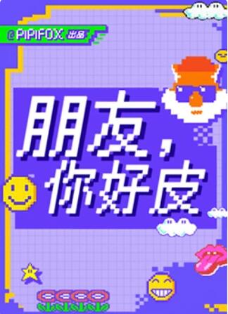 朋友，你好皮
