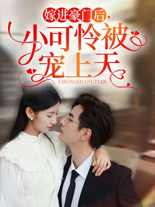 嫁進(jìn)豪門后，小可憐被寵上天