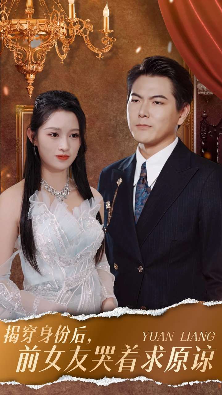 揭穿身份后，前女友哭著求原諒