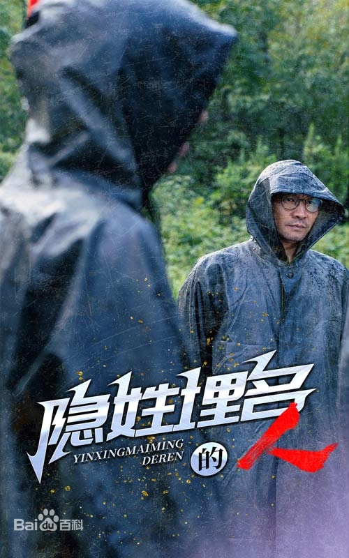隱姓埋名的人