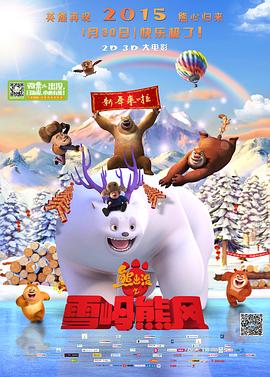 熊出沒(méi)之雪嶺熊風(fēng)[電影解說(shuō)]
