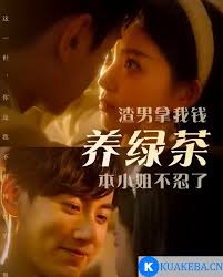 渣男拿我錢養(yǎng)綠茶，本小姐不忍了