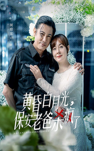 黃昏白月光，保安老爸殺瘋了