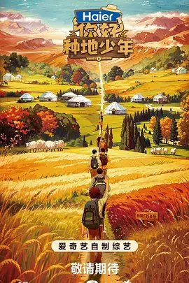 你好，種地少年第一季