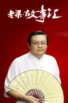 老梁故事匯（2011）