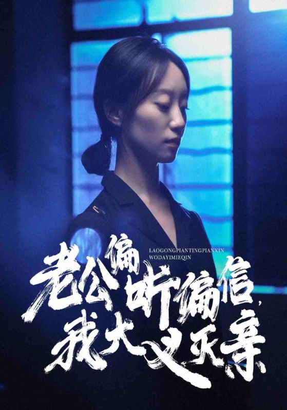 老公偏聽偏信，我大義滅親