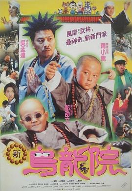 笑林小子2：新烏龍?jiān)篬電影解說]