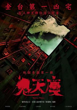 鬼天廈[電影解說]